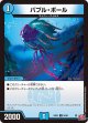 バブル・ボール【U】