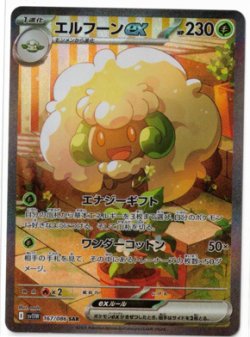 画像1: 【sv11W】エルフーンex【SAR】状態NM-