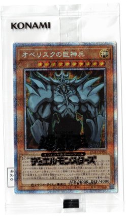 画像1: オベリスクの巨神兵【プリズマティックシークレット】【未開封】