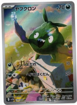 画像1: 【sv11W】ヤブクロン【AR】