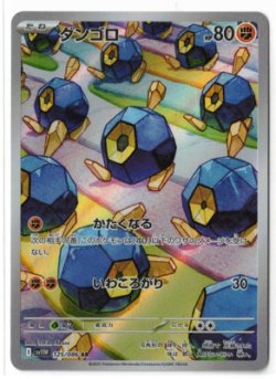 画像1: 【sv11W】ダンゴロ【AR】