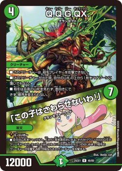 画像1: Q.Q.G.QX./「この子はさわらせないわ!」【R】