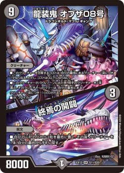 画像1: 龍装鬼 オブザ08号/終焉の開闢【SR】