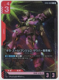 画像1: ギラ・ズール（アンジェロ・ザウパー専用機）【C+】【ガンダムカードゲーム】