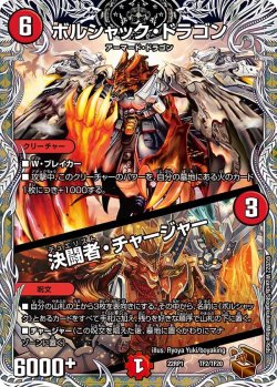 画像1: ボルシャック・ドラゴン/決闘者・チャージャー【レアリティ】NM以外は状態を書く