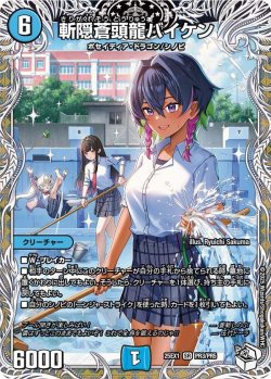 画像1: 斬隠蒼頭龍バイケン【SR】【キャラトレジャー】