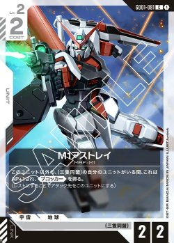 画像1: M1アストレイ【C】