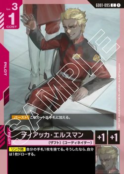 画像1: ディアッカ・エルスマン【C】