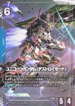 画像1: ユニコーンガンダム（デストロイモード）【LR+】【パラレル】状態NM