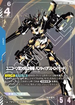 画像1: ユニコーンガンダム2号機 バンシィ（デストロイモード）【LR+】【パラレル】
