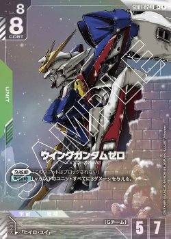 画像1: ウイングガンダムゼロ【LR+】【パラレル】状態NM