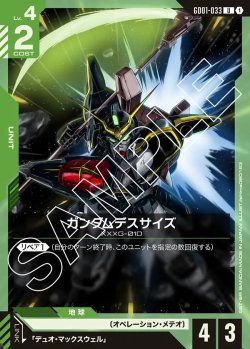 画像1: ガンダムデスサイズ【U】