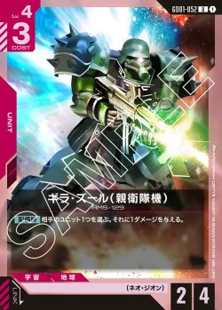 画像1: ギラ・ズール（親衛隊機）【U】