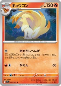 画像1: 【M1L】キュウコン【U】