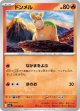 【M1L】ドンメル【C】