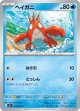 【M1L】ヘイガニ【C】