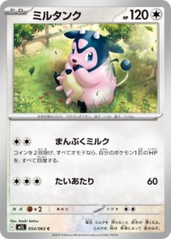 画像1: 【M1L】ミルタンク【C】