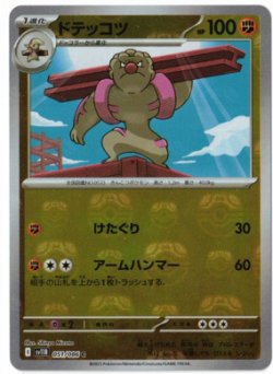画像1: 【sv11B】ドテッコツ【C】【マスターボールミラー】