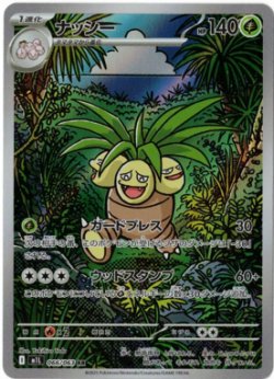 画像1: 【M1L】ナッシー【AR】