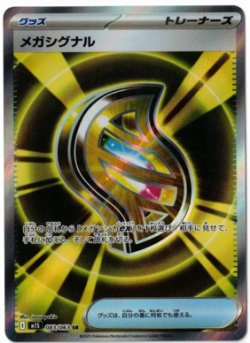 画像1: 【M1S】メガシグナル【SR】