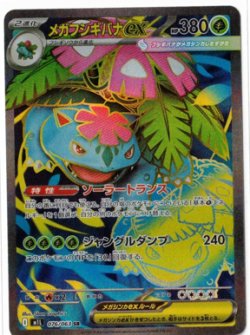 画像1: 【M1L】メガフシギバナex【SR】
