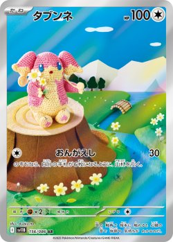 画像1: 【sv11B】タブンネ【AR】