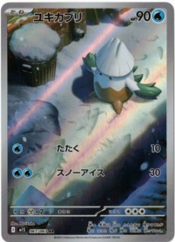 画像1: 【M1S】ユキカブリ【AR】