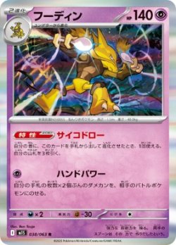 画像1: 【M1S】フーディン【R】