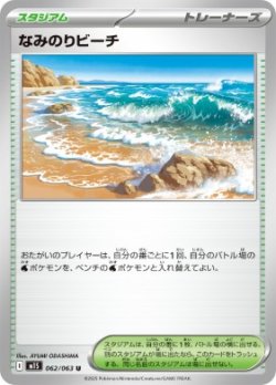 画像1: 【M1S】なみのりビーチ【U】