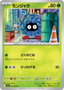 画像1: 【M1S】モンジャラ【C】