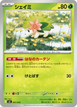 画像1: 【MA】シェイミ