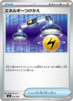 画像1: 【MA】エネルギーつけかえ