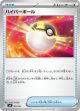 【MA】ハイパーボール