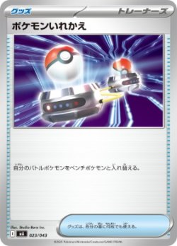 画像1: 【MA】ポケモンいれかえ