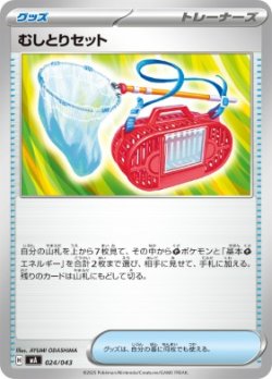 画像1: 【MA】むしとりセット