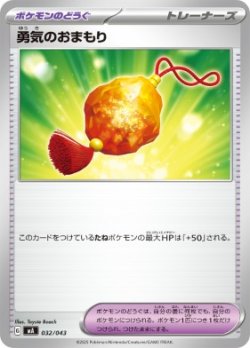 画像1: 【MA】勇気のおまもり