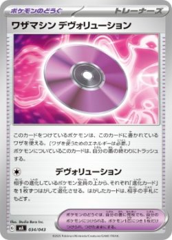 画像1: 【MA】ワザマシン デヴォリューション