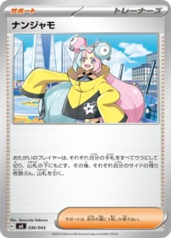 画像1: 【MA】ナンジャモ