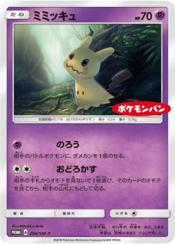 画像1: 【プロモ】ミミッキュ【ポケモンパン】状態NM-
