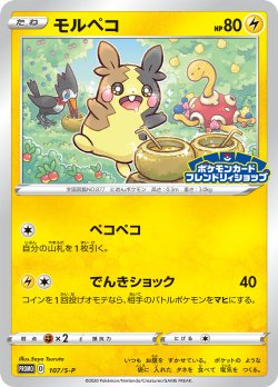 画像1: 【プロモ】モルペコ【プレンドリィショッププロモ】状態NM-