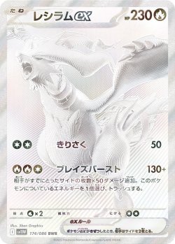 画像1: 【sv11W】レシラムex【BWR】　状態NM
