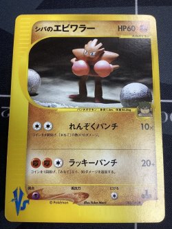 画像1: シバのエビワラー【ポケモンカードVS】　状態VG