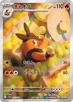 画像1: 【sv11W】チャオブー【AR】