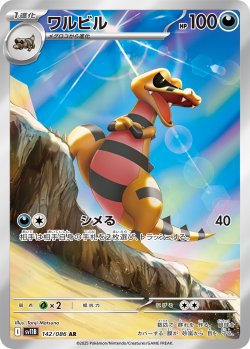 画像1: 【sv11B】ワルビル【AR】