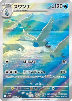 画像1: 【sv11W】スワンナ【AR】