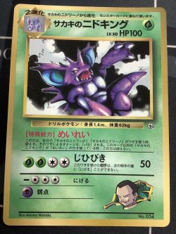 画像1: サカキのニドキング 状態EX+ 小学館「月刊コロコロコミック99年8月号」おまけカード