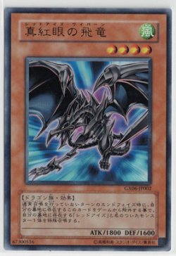 画像1: 真紅眼の飛竜【ウルトラレア】
