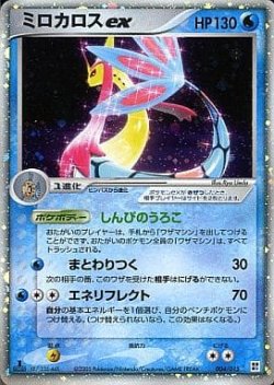 画像1: 【PCG】ミロカロス　状態Poor