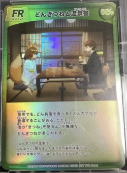 画像1: どんぎつねと温泉宿【FR】 状態NM