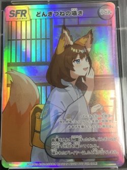 画像1: どんぎつねの囁き SFR　状態NM 
